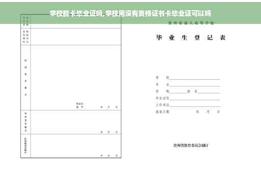 学校能卡毕业证吗,学校用没有资格证书卡毕业证可以吗