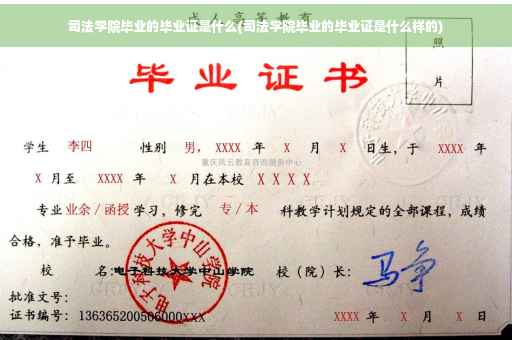 司法学院毕业的毕业证是什么(司法学院毕业的毕业证是什么样的)
