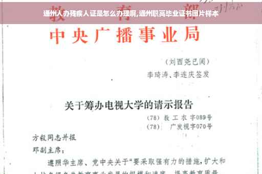 通州人办残疾人证是怎么办理啊,通州职高毕业证书图片样本