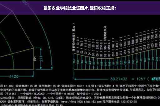 建阳农业学校毕业证图片,建阳农校正规?