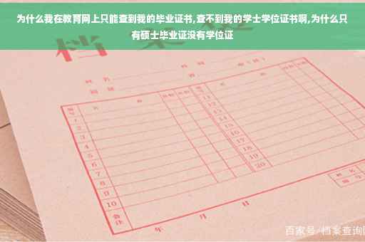 为什么我在教育网上只能查到我的毕业证书,查不到我的学士学位证书啊,为什么只有硕士毕业证没有学位证