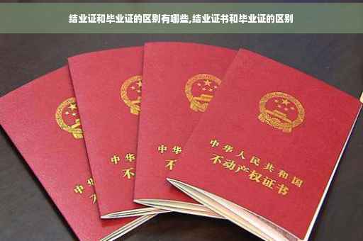 结业证和毕业证的区别有哪些,结业证书和毕业证的区别