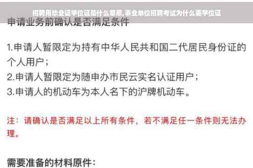 招聘用毕业证学位证是什么意思,事业单位招聘考试为什么要学位证