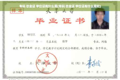 专科 毕业证 学位证有什么用(专科 毕业证 学位证有什么用处)
