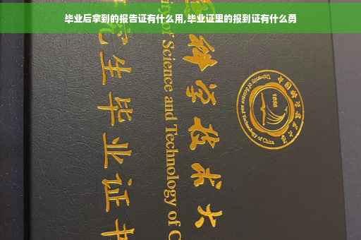 毕业后拿到的报告证有什么用,毕业证里的报到证有什么勇