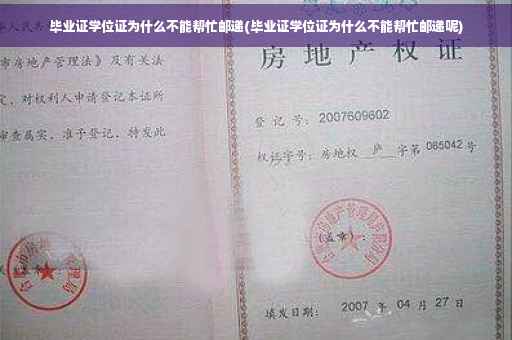 毕业证学位证为什么不能帮忙邮递(毕业证学位证为什么不能帮忙邮递呢)