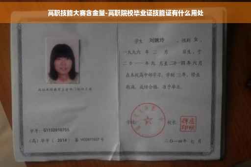 高职技能大赛含金量-高职院校毕业证技能证有什么用处
