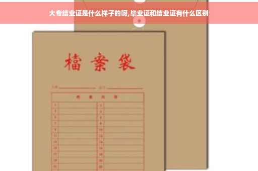 大专结业证是什么样子的呀,毕业证和结业证有什么区别