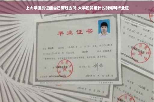 上大学团员证能自己带过去吗,大学团员证什么时候叫毕业证