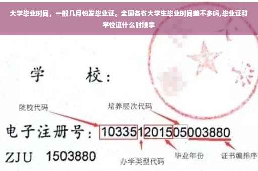 大学毕业时间，一般几月份发毕业证。全国各省大学生毕业时间差不多吗,毕业证和学位证什么时候拿