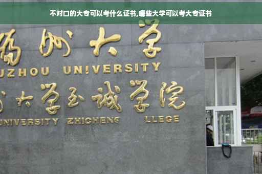 不对口的大专可以考什么证书,哪些大学可以考大专证书