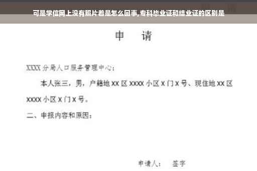 可是学信网上没有照片着是怎么回事,专科毕业证和结业证的区别是
