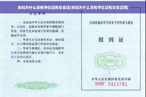 本科为什么没有学位证有毕业证(本科为什么没有学位证有毕业证呢)