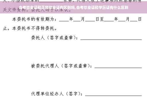 自考毕业证和正常毕业证有区别吗,自考毕业证和学历证有什么区别