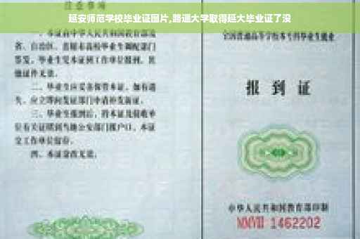 延安师范学校毕业证图片,路遥大学取得延大毕业证了没