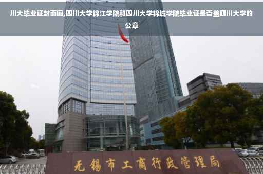 川大毕业证封面图,四川大学锦江学院和四川大学锦城学院毕业证是否盖四川大学的公章