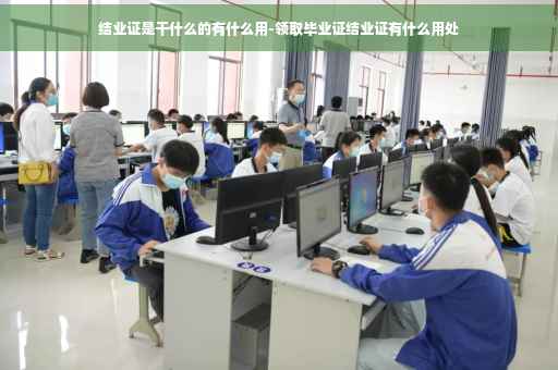 结业证是干什么的有什么用-领取毕业证结业证有什么用处