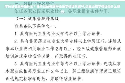学历证书编号是什么？是毕业证书编号还是学位证书编号,毕业证或学位证是什么意思