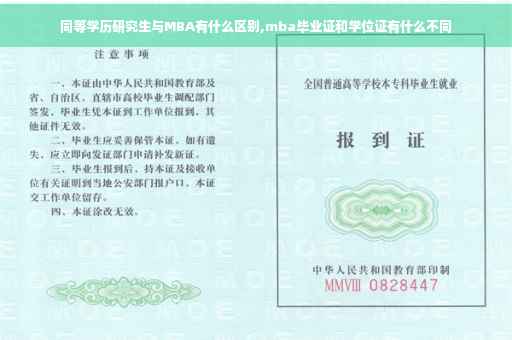 同等学历研究生与MBA有什么区别,mba毕业证和学位证有什么不同