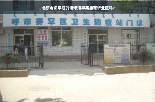 ,北京电影学院的进修班学完后有毕业证吗?