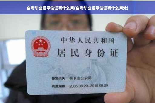 自考毕业证学位证有什么用(自考毕业证学位证有什么用处)