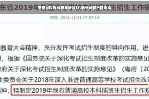 学校可以邮寄毕业证吗??,毕业证能不能邮寄
