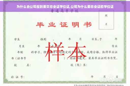 为什么去公司报到要交毕业证学位证,公司为什么要毕业证和学位证