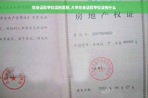 毕业证和学位证的区别,大学毕业证和学位证有什么