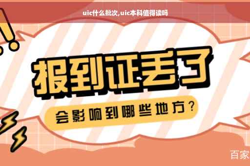 uic什么批次,uic本科值得读吗