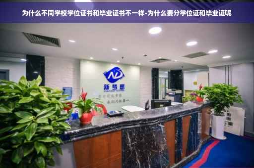为什么不同学校学位证书和毕业证书不一样-为什么要分学位证和毕业证呢