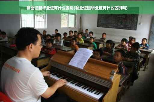 就业证跟毕业证有什么区别(就业证跟毕业证有什么区别吗)