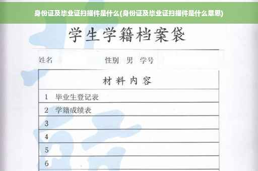 身份证及毕业证扫描件是什么(身份证及毕业证扫描件是什么意思)