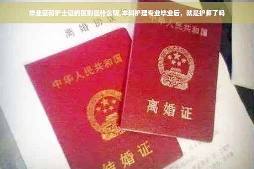 毕业证和护士证的区别是什么呢,本科护理专业毕业后，就是护师了吗