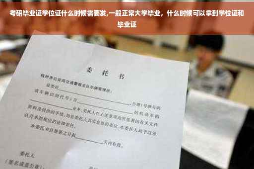 考研毕业证学位证什么时候需要发,一般正常大学毕业，什么时候可以拿到学位证和毕业证