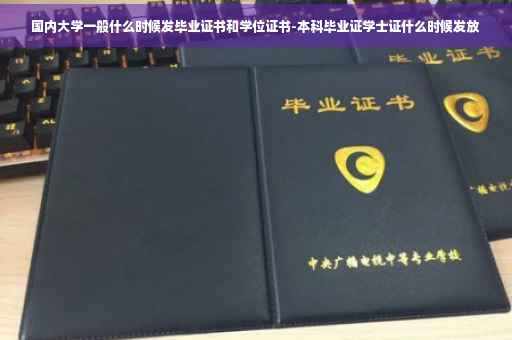 国内大学一般什么时候发毕业证书和学位证书-本科毕业证学士证什么时候发放