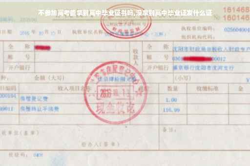 不参加高考能拿到高中毕业证书吗,没拿到高中毕业证发什么证