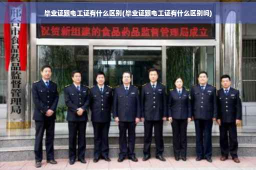 毕业证跟电工证有什么区别(毕业证跟电工证有什么区别吗)