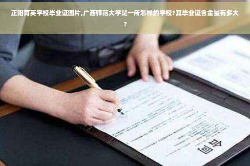 正阳育英学校毕业证图片,广西师范大学是一所怎样的学校?其毕业证含金量有多大?