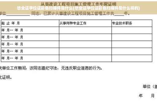 毕业证学位证彩色扫描件是什么(毕业证学位证彩色扫描件是什么样的)