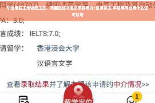 毕业后在工地做施工员，有那些证书是必须要考的?给点意见,学建筑专业有什么证可以考