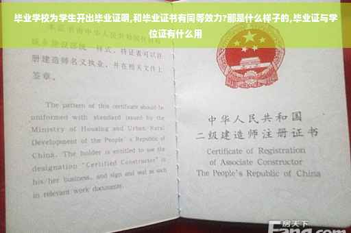 毕业学校为学生开出毕业证明,和毕业证书有同等效力?那是什么样子的,毕业证与学位证有什么用 毕业学校为学生开出毕业证明,和毕业证书有同等效力?那是什么样子的,毕业证与学位证有什么用