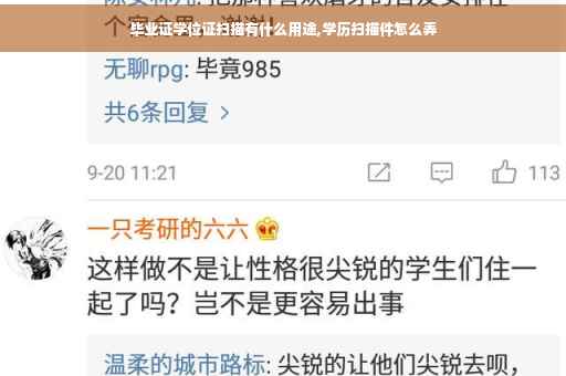 毕业证学位证扫描有什么用途,学历扫描件怎么弄