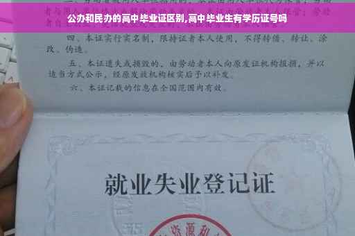 公办和民办的高中毕业证区别,高中毕业生有学历证号吗 公办和民办的高中毕业证区别,高中毕业生有学历证号吗