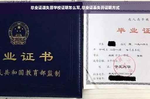 毕业证遗失原学校证明怎么写,毕业证丢失开证明方式