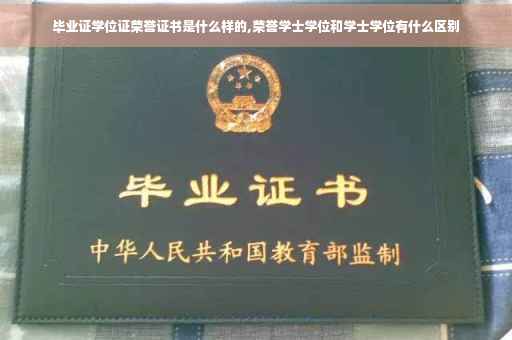 毕业证学位证荣誉证书是什么样的,荣誉学士学位和学士学位有什么区别