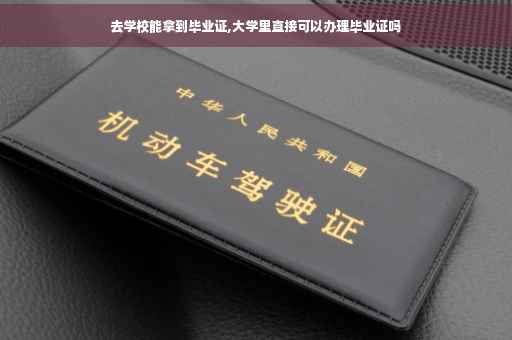 去学校能拿到毕业证,大学里直接可以办理毕业证吗