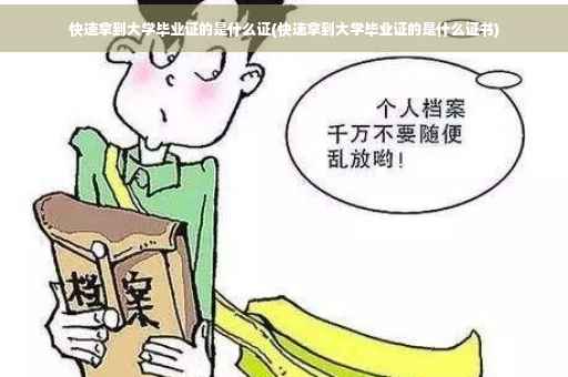 快速拿到大学毕业证的是什么证(快速拿到大学毕业证的是什么证书)