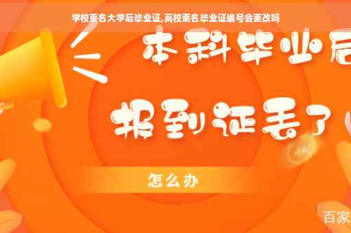 学校更名大学后毕业证,高校更名毕业证编号会更改吗