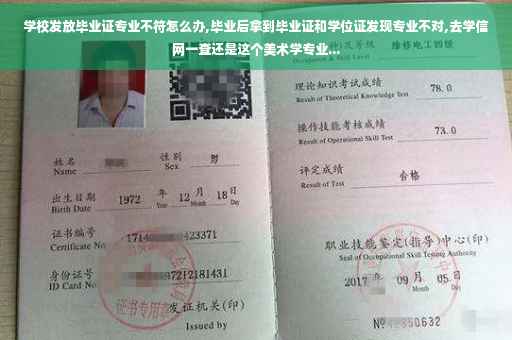 学校发放毕业证专业不符怎么办,毕业后拿到毕业证和学位证发现专业不对,去学信网一查还是这个美术学专业...