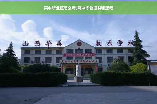 高中毕业证怎么考,高中毕业证书哪里考